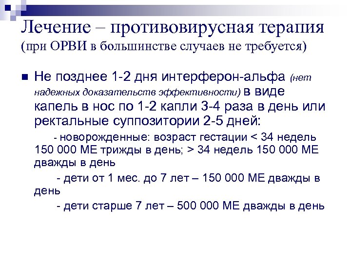 Лечение – противовирусная терапия (при ОРВИ в большинстве случаев не требуется) n Не позднее