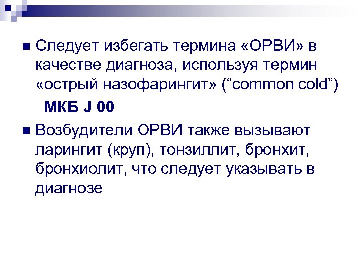 Следует избегать термина «ОРВИ» в качестве диагноза, используя термин «острый назофарингит» (“common cold”) МКБ