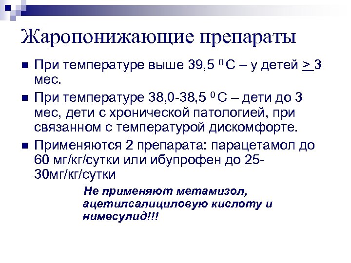 Жаропонижающие препараты n n n При температуре выше 39, 5 0 С – у
