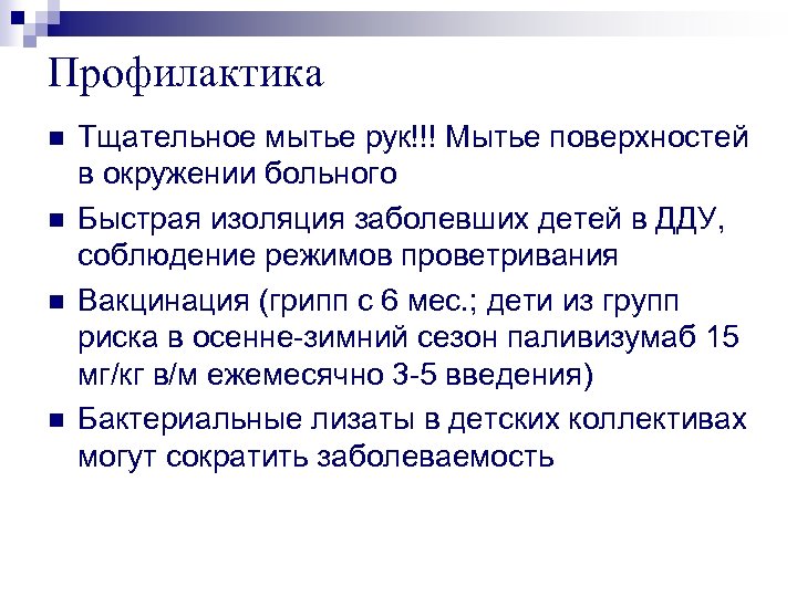 Профилактика n n Тщательное мытье рук!!! Мытье поверхностей в окружении больного Быстрая изоляция заболевших