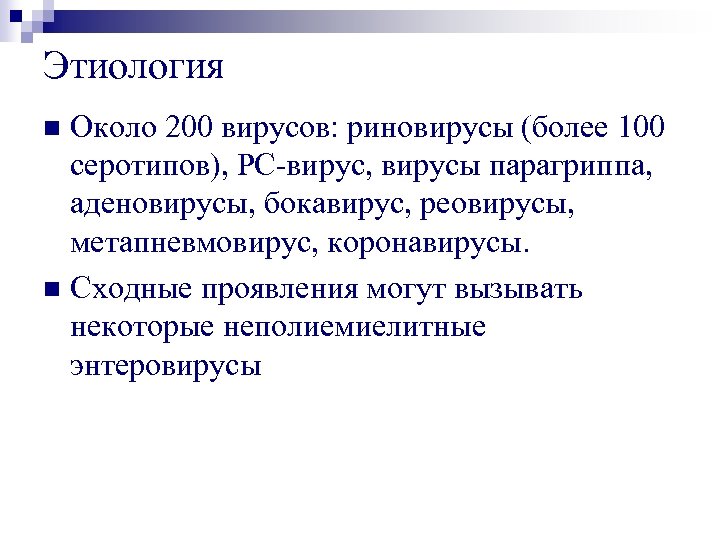 Этиология Около 200 вирусов: риновирусы (более 100 серотипов), РС-вирус, вирусы парагриппа, аденовирусы, бокавирус, реовирусы,
