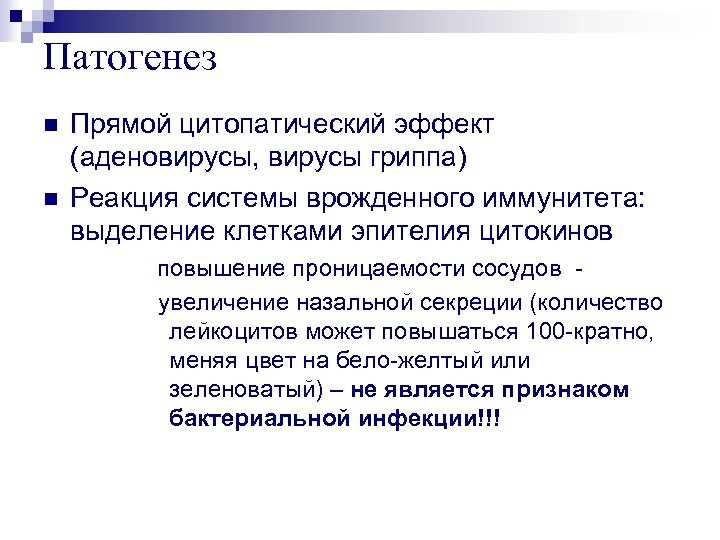 Патогенез n n Прямой цитопатический эффект (аденовирусы, вирусы гриппа) Реакция системы врожденного иммунитета: выделение