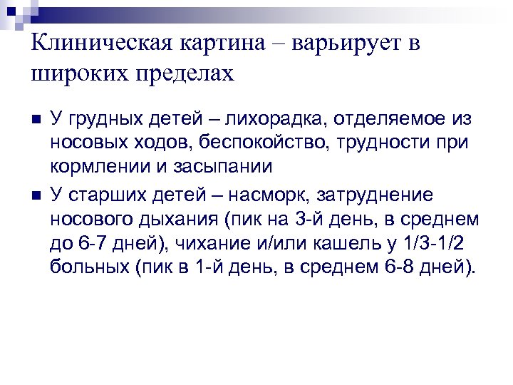 Клиническая картина – варьирует в широких пределах n n У грудных детей – лихорадка,