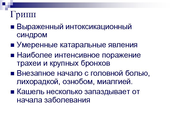 Грипп Выраженный интоксикационный синдром n Умеренные катаральные явления n Наиболее интенсивное поражение трахеи и