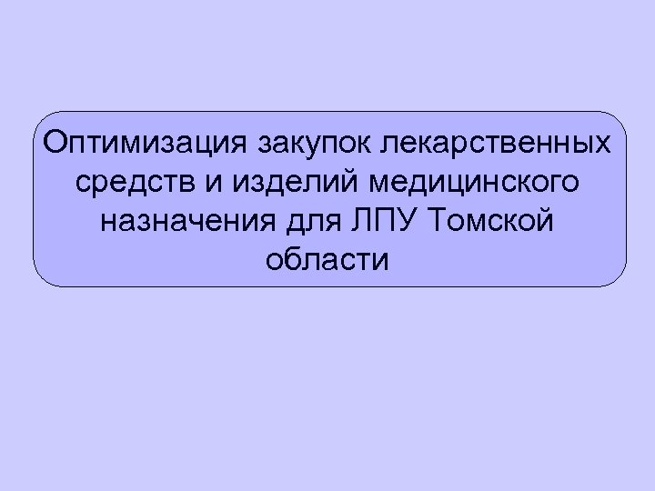 Оптимизация закупок лекарственных средств и изделий медицинского назначения для ЛПУ Томской области 