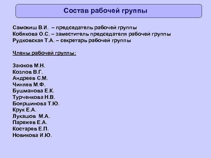 Состав рабочей группы Самокиш В. И. – председатель рабочей группы Кобякова О. С. –