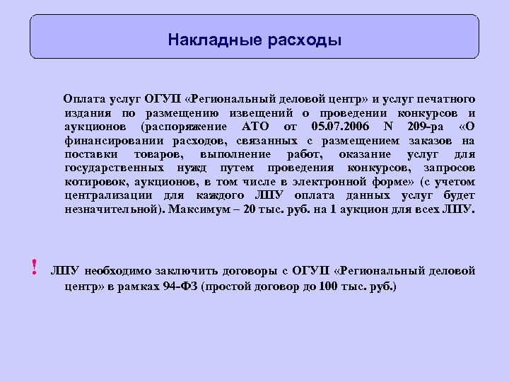 Накладные расходы Оплата услуг ОГУП «Региональный деловой центр» и услуг печатного издания по размещению