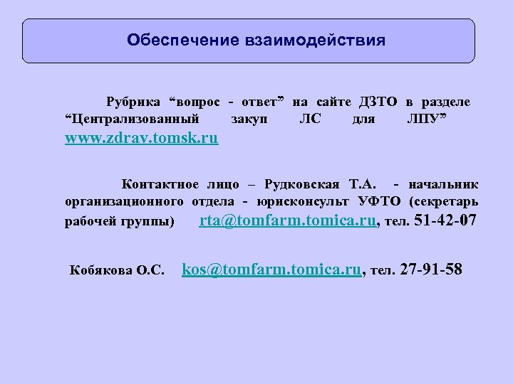 Обеспечение взаимодействия Рубрика “вопрос - ответ” на сайте ДЗТО в разделе “Централизованный закуп ЛС