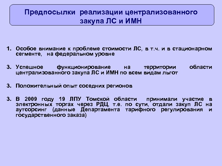 Предпосылки реализации централизованного закупа ЛС и ИМН 1. Особое внимание к проблеме стоимости ЛС,