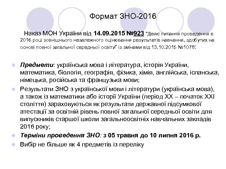 Формат ЗНО-2016 Наказ МОН України від 14. 09. 2015 № 923 “Деякі питання проведення