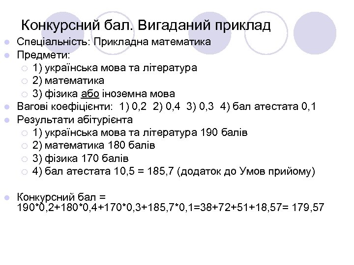 Конкурсний бал. Вигаданий приклад Спеціальність: Прикладна математика Предмети: ¡ 1) українська мова та література