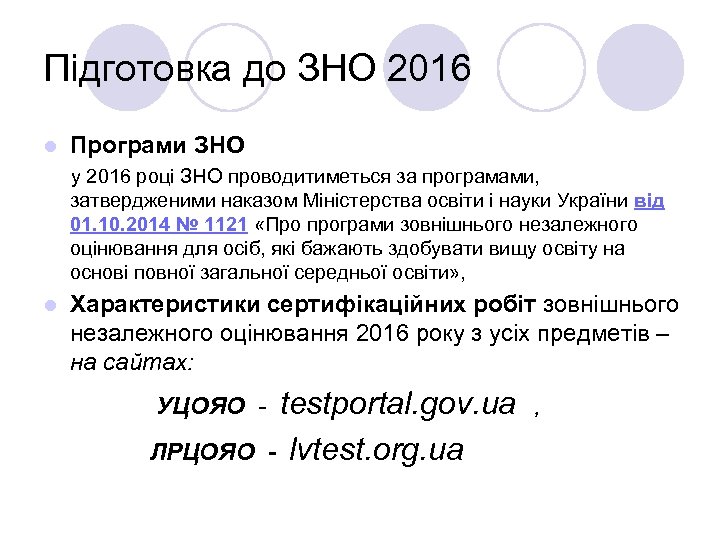 Підготовка до ЗНО 2016 l Програми ЗНО у 2016 році ЗНО проводитиметься за програмами,