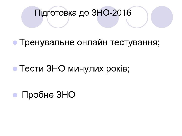 Підготовка до ЗНО-2016 l Тренувальне онлайн тестування; l Тести ЗНО минулих років; l Пробне