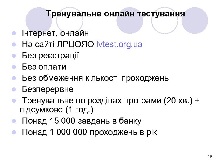  Тренувальне онлайн тестування l l l l l Інтернет, онлайн На сайті ЛРЦОЯО