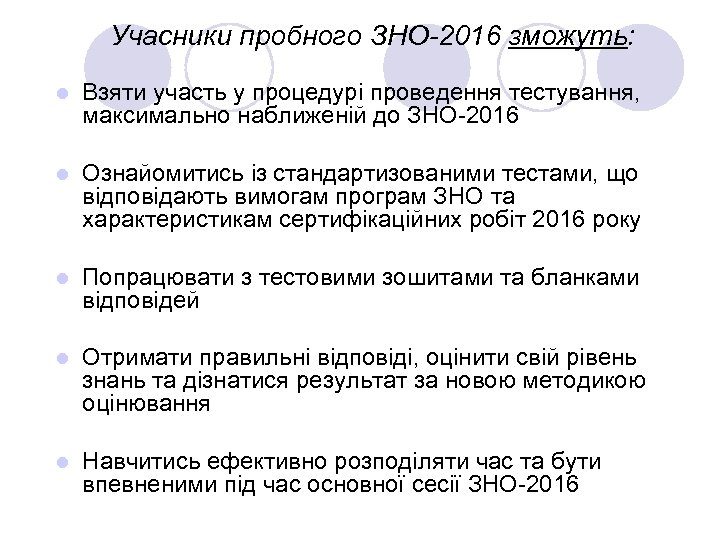  Учасники пробного ЗНО-2016 зможуть: l Взяти участь у процедурі проведення тестування, максимально наближеній