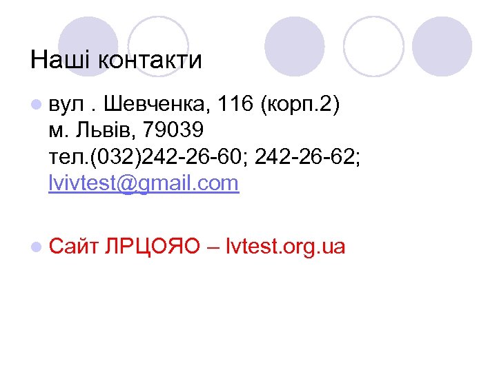Наші контакти l вул. Шевченка, 116 (корп. 2) м. Львів, 79039 тел. (032)242 -26
