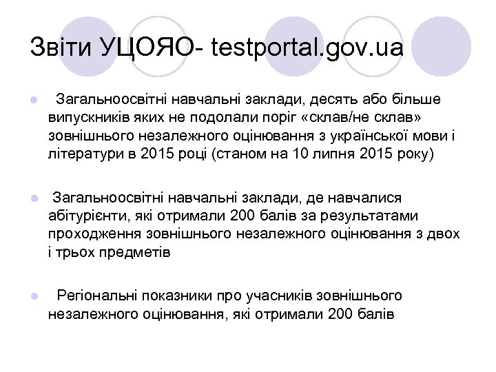 Звіти УЦОЯО- testportal. gov. ua l Загальноосвітні навчальні заклади, десять або більше випускників яких