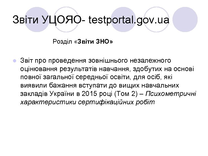 Звіти УЦОЯО- testportal. gov. ua Розділ «Звіти ЗНО» l Звіт проведення зовнішнього незалежного оцінювання