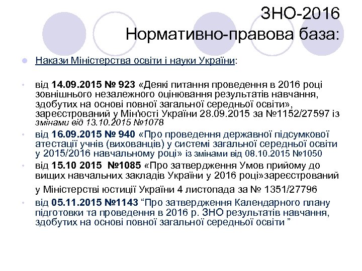 ЗНО-2016 Нормативно-правова база: l Накази Міністерства освіти і науки України: • від 14. 09.