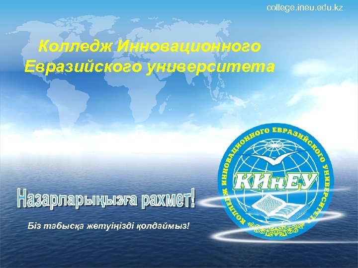 college. ineu. edu. kz Колледж Инновационного Евразийского университета Біз табысқа жетуіңізді қолдаймыз! 