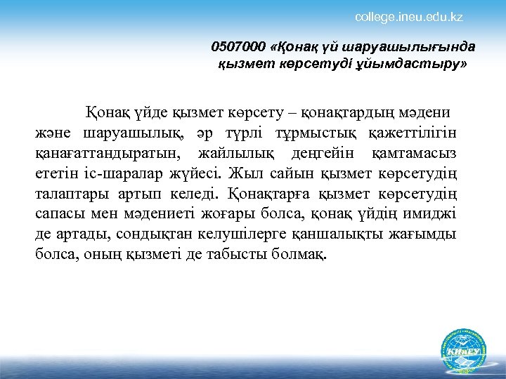 college. ineu. edu. kz 0507000 «Қонақ үй шаруашылығында қызмет көрсетуді ұйымдастыру» Қонақ үйде қызмет