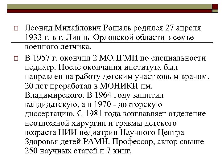 o o Леонид Михайлович Рошаль родился 27 апреля 1933 г. в г. Ливны Орловской