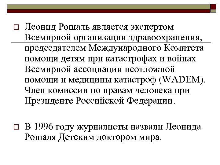 o Леонид Рошаль является экспертом Всемирной организации здравоохранения, председателем Международного Комитета помощи детям при