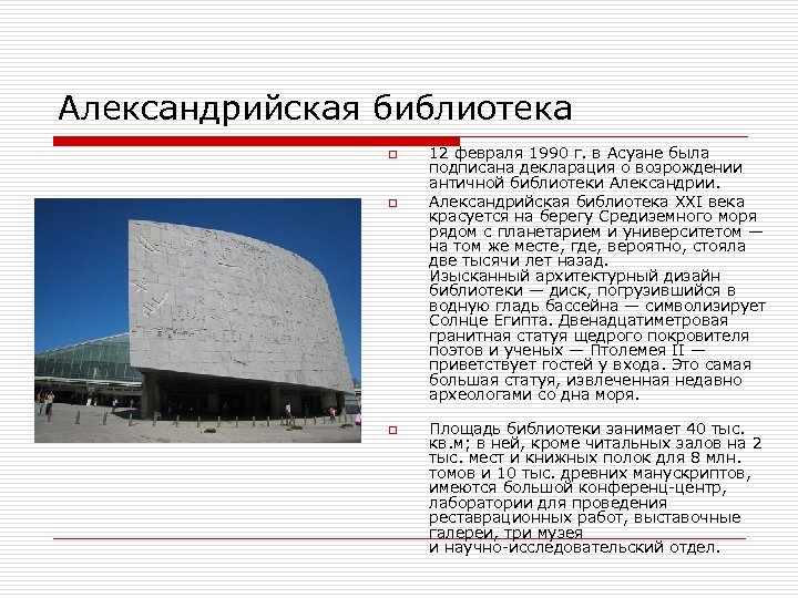 Александрийская библиотека o o o 12 февраля 1990 г. в Асуане была подписана декларация