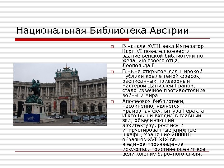 Национальная Библиотека Австрии o o o В начале XVIII века Император Карл VI повелел