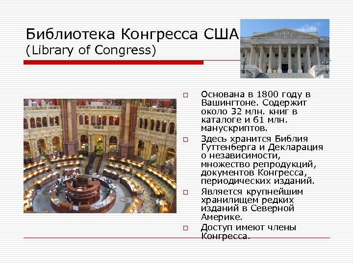 Библиотека Конгресса США (Library of Congress) o o Основана в 1800 году в Вашингтоне.