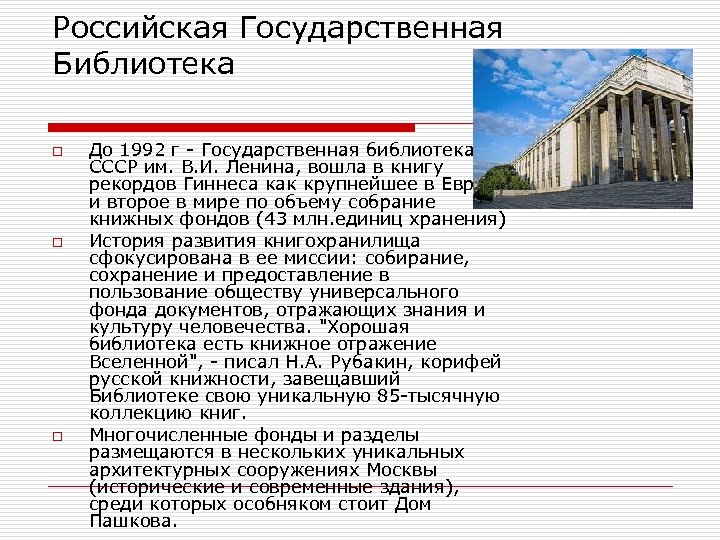 Российская Государственная Библиотека o o o До 1992 г - Государственная библиотека СССР им.