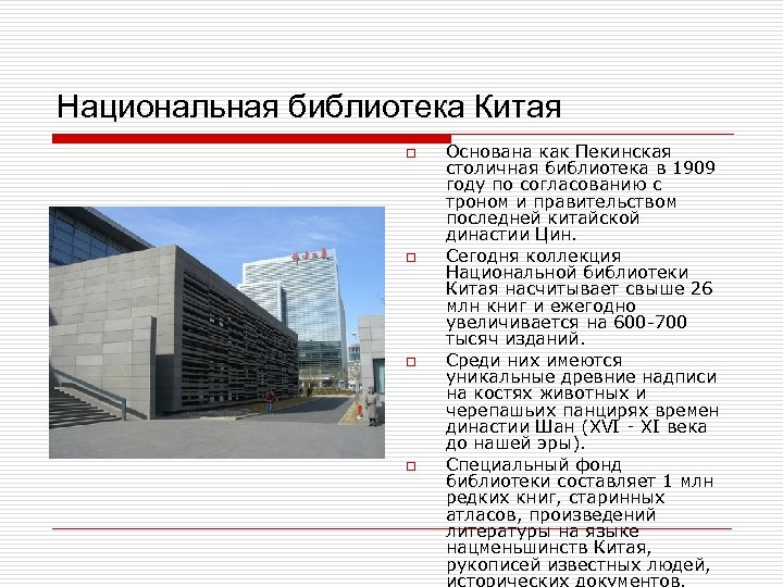 Описание библиотеки. Презентация на тему Национальная библиотека Китая. Национальная библиотека Китая кратко. Сочинение на тему Национальная библиотека. Национальная библиотека Китая в ночное время.