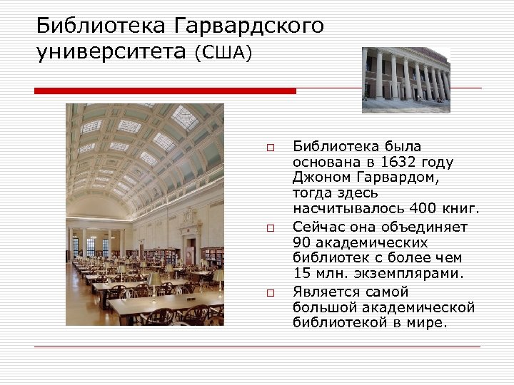 Библиотека Гарвардского университета (США) o o o Библиотека была основана в 1632 году Джоном