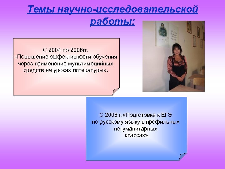 Темы научно-исследовательской работы: С 2004 по 2008 гг. «Повышение эффективности обучения через применение мультимедийных