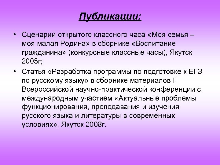 Публикации: • Сценарий открытого классного часа «Моя семья – моя малая Родина» в сборнике