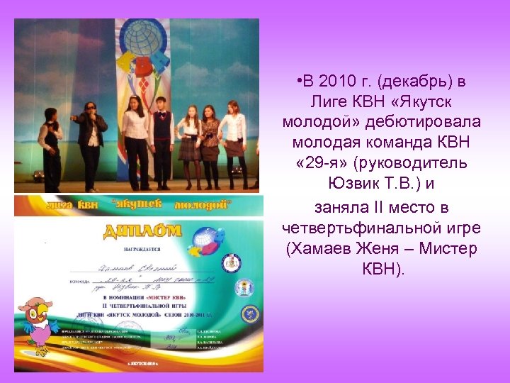  • В 2010 г. (декабрь) в Лиге КВН «Якутск молодой» дебютировала молодая команда