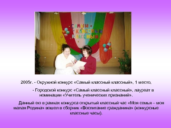 2005 г. - Окружной конкурс «Самый классный» , 1 место, - Городской конкурс «Самый