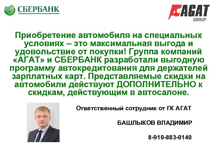 Приобретение автомобиля на специальных условиях – это максимальная выгода и удовольствие от покупки! Группа