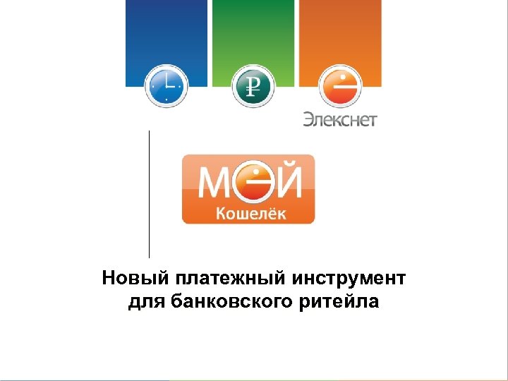 Новый платежный инструмент для банковского ритейла 