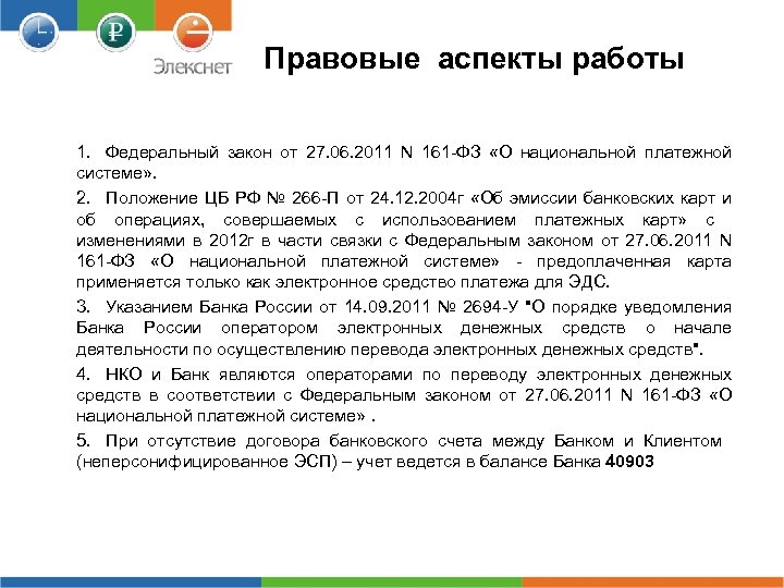Правовые аспекты работы 1. Федеральный закон от 27. 06. 2011 N 161 -ФЗ «О