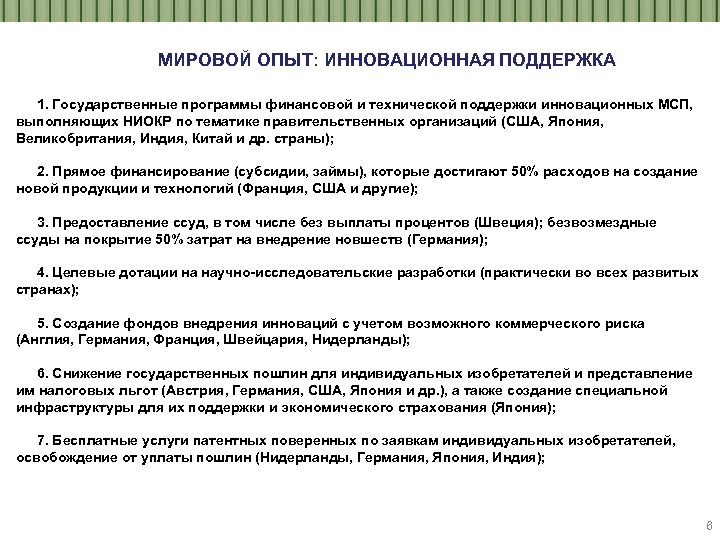 МИРОВОЙ ОПЫТ: ИННОВАЦИОННАЯ ПОДДЕРЖКА 1. Государственные программы финансовой и технической поддержки инновационных МСП, выполняющих