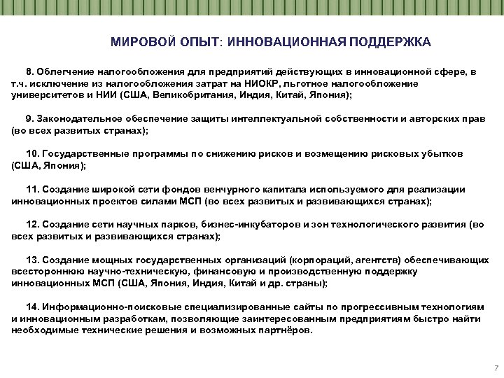 МИРОВОЙ ОПЫТ: ИННОВАЦИОННАЯ ПОДДЕРЖКА 8. Облегчение налогообложения для предприятий действующих в инновационной сфере, в