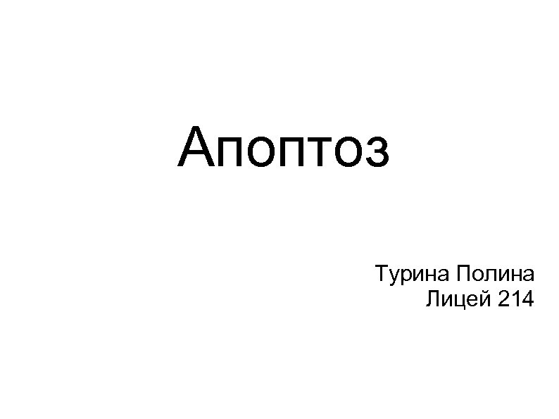 Апоптоз Турина Полина Лицей 214 