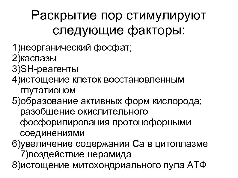 Раскрытие пор стимулируют следующие факторы: 1)неорганический фосфат; 2)каспазы 3)SH-реагенты 4)истощение клеток восстановленным глутатионом 5)образование