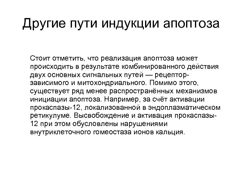 Другие пути индукции апоптоза Стоит отметить, что реализация апоптоза может происходить в результате комбинированного