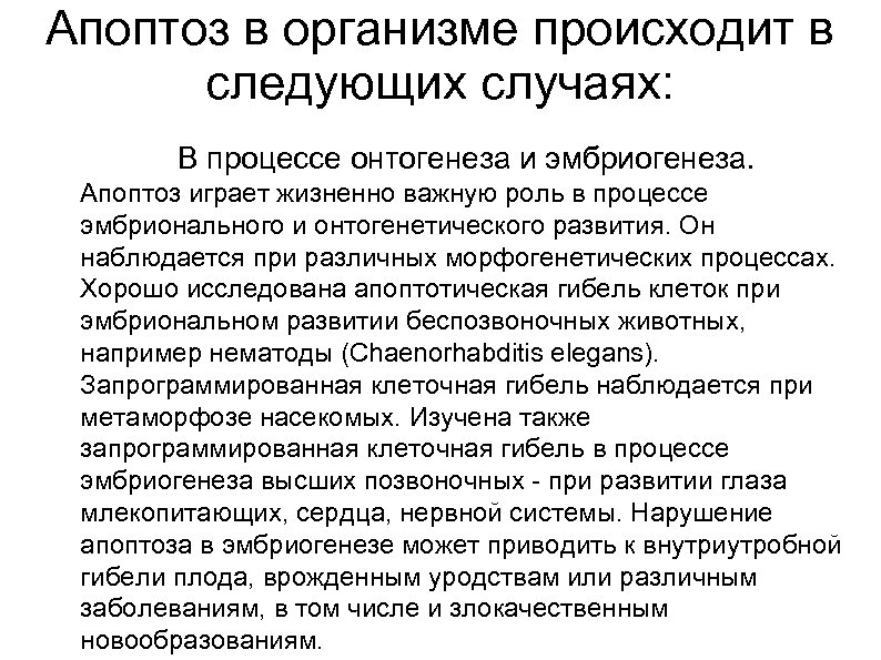 Апоптоз в организме происходит в следующих случаях: В процессе онтогенеза и эмбриогенеза. Апоптоз играет
