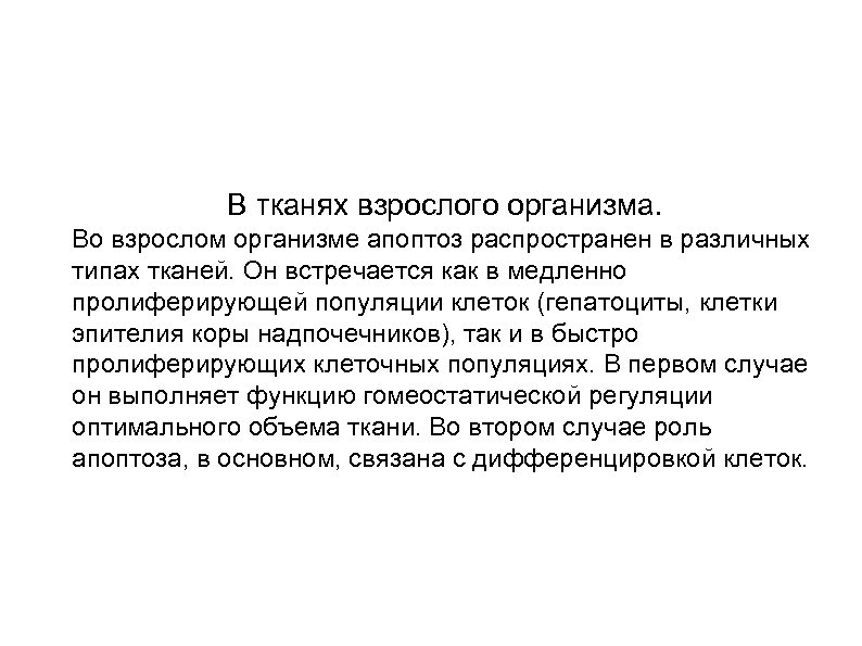 В тканях взрослого организма. Во взрослом организме апоптоз распространен в различных типах тканей. Он