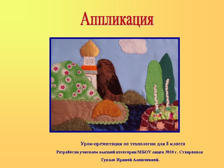 Урок-презентация по технологии для 8 класса Разработан учителем высшей категории МБОУ лицея № 10