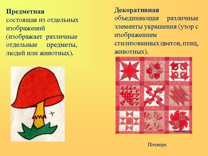 Предметная состоящая из отдельных изображений (изображает различные отдельные предметы, людей или животных). Декоративная объединяющая