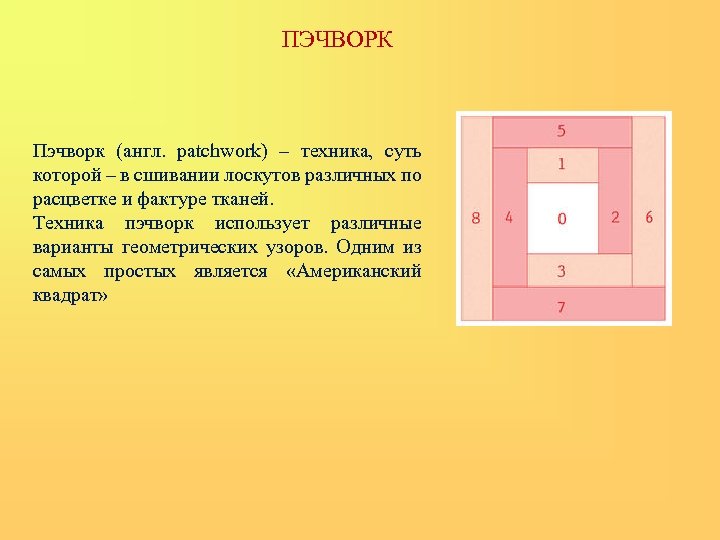 ПЭЧВОРК Пэчворк (англ. patchwork) – техника, суть которой – в сшивании лоскутов различных по